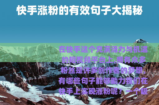快手涨粉的有效句子大揭秘