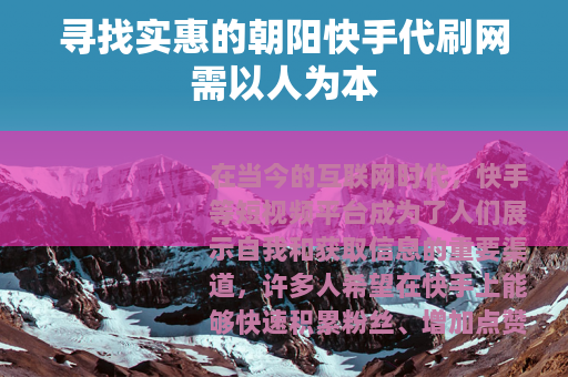 寻找实惠的朝阳快手代刷网需以人为本