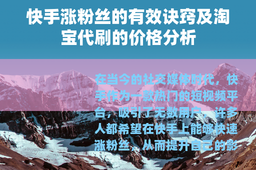 快手涨粉丝的有效诀窍及淘宝代刷的价格分析