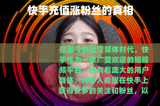 快手充值涨粉丝的真相