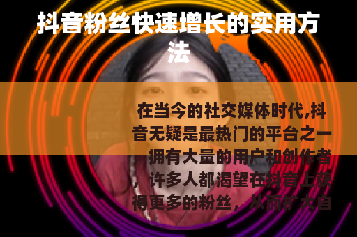 抖音粉丝快速增长的实用方法