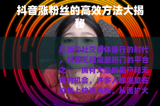 抖音涨粉丝的高效方法大揭秘
