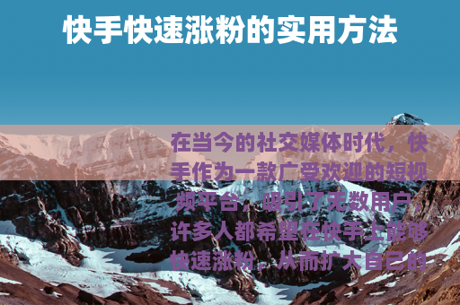 快手快速涨粉的实用方法