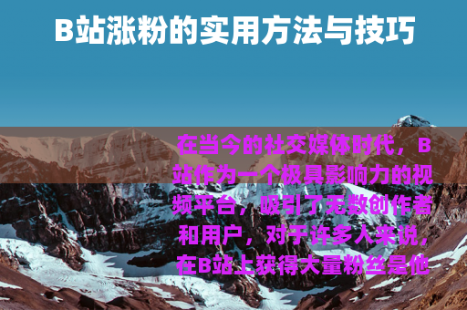 B站涨粉的实用方法与技巧