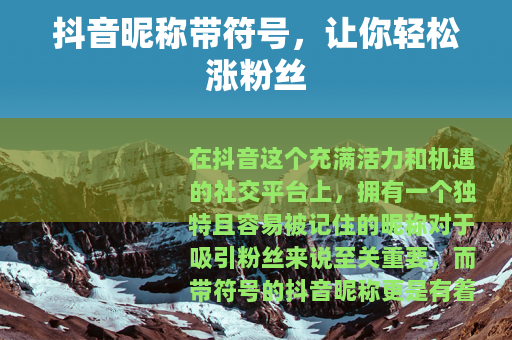 抖音昵称带符号，让你轻松涨粉丝