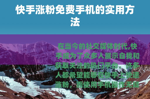 快手涨粉免费手机的实用方法