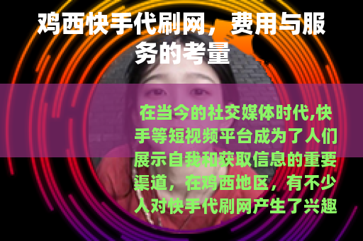 鸡西快手代刷网，费用与服务的考量