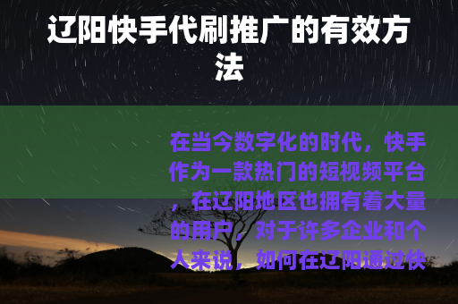 辽阳快手代刷推广的有效方法