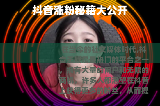 抖音涨粉秘籍大公开