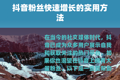 抖音粉丝快速增长的实用方法