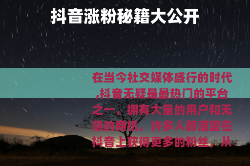 抖音涨粉秘籍大公开