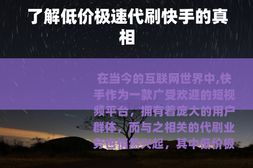 了解低价极速代刷快手的真相