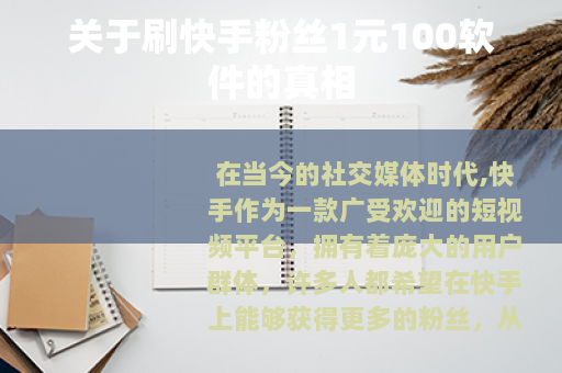 关于刷快手粉丝1元100软件的真相