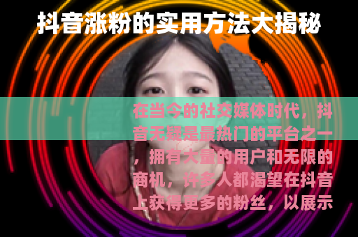 抖音涨粉的实用方法大揭秘