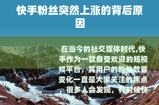 快手粉丝突然上涨的背后原因