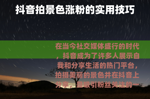 抖音拍景色涨粉的实用技巧