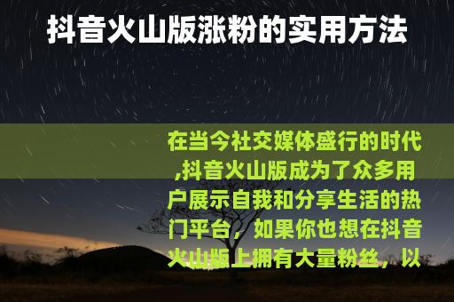 抖音火山版涨粉的实用方法