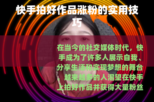 快手拍好作品涨粉的实用技巧