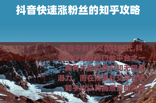 抖音快速涨粉丝的知乎攻略