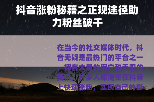 抖音涨粉秘籍之正规途径助力粉丝破千