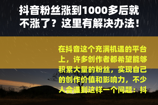 抖音粉丝涨到1000多后就不涨了？这里有解决办法！