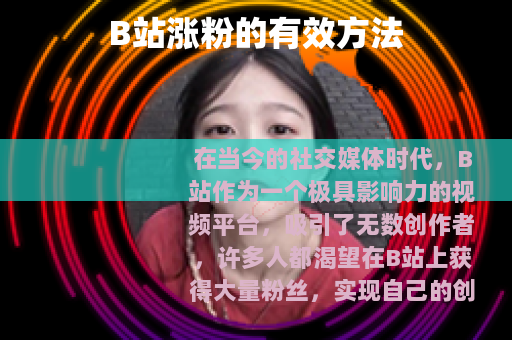 B站涨粉的有效方法