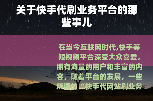 关于快手代刷业务平台的那些事儿