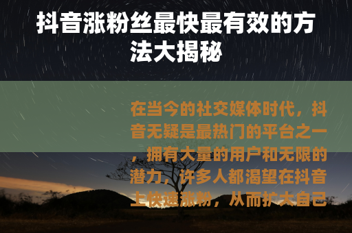 抖音涨粉丝最快最有效的方法大揭秘