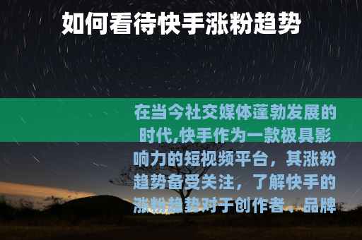 如何看待快手涨粉趋势