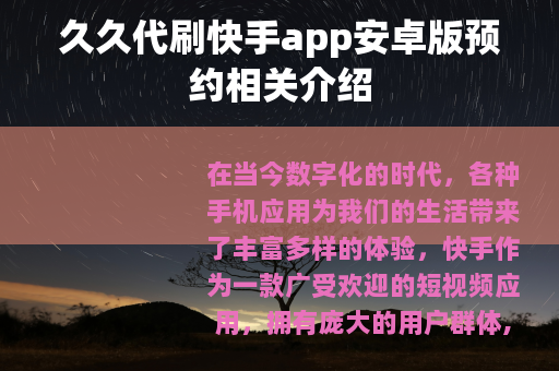 久久代刷快手app安卓版预约相关介绍