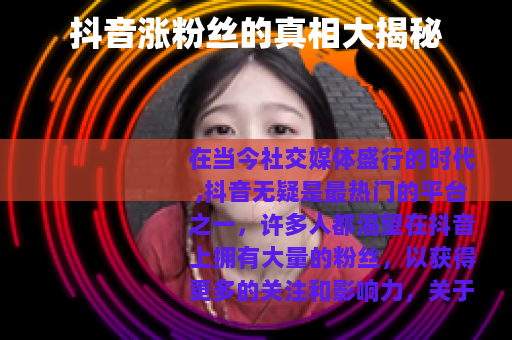 抖音涨粉丝的真相大揭秘