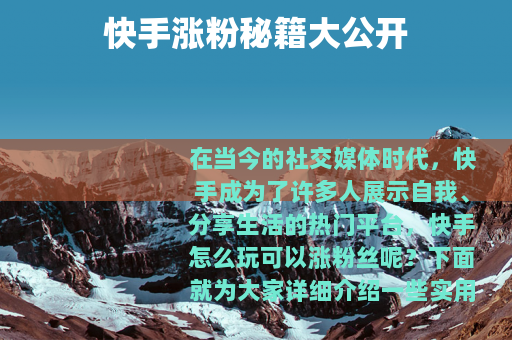 快手涨粉秘籍大公开