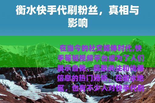 衡水快手代刷粉丝，真相与影响