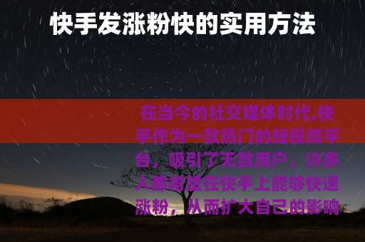 快手发涨粉快的实用方法