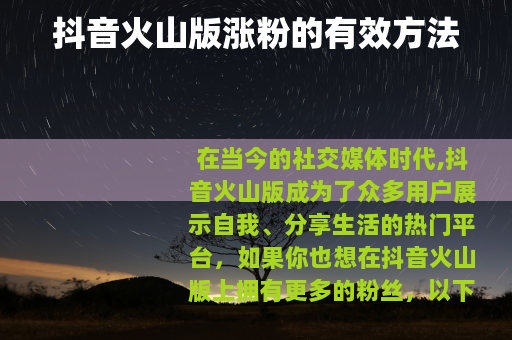 抖音火山版涨粉的有效方法
