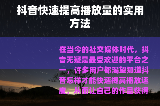 抖音快速提高播放量的实用方法