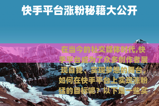 快手平台涨粉秘籍大公开