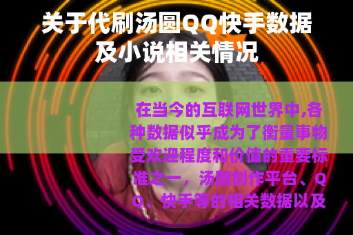 关于代刷汤圆QQ快手数据及小说相关情况
