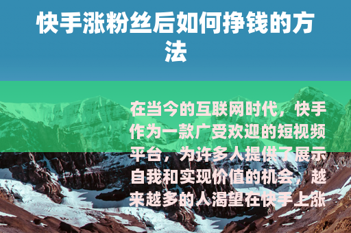 快手涨粉丝后如何挣钱的方法