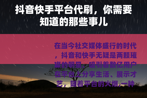 抖音快手平台代刷，你需要知道的那些事儿