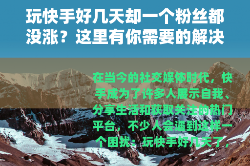 玩快手好几天却一个粉丝都没涨？这里有你需要的解决办法