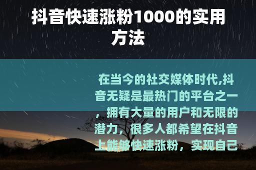 抖音快速涨粉1000的实用方法