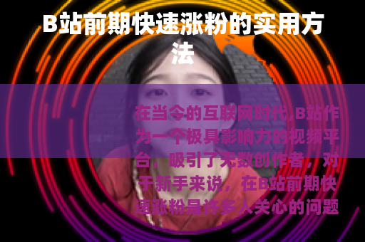 B站前期快速涨粉的实用方法