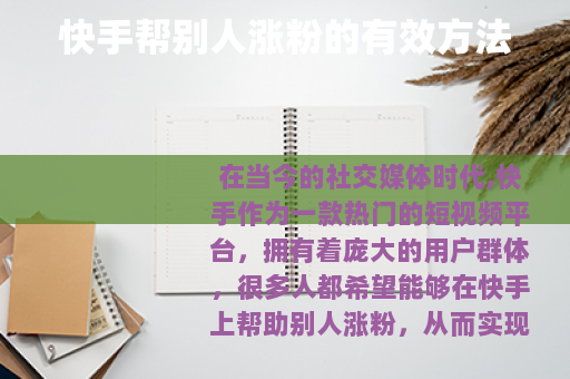 快手帮别人涨粉的有效方法