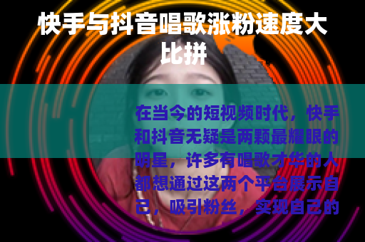 快手与抖音唱歌涨粉速度大比拼