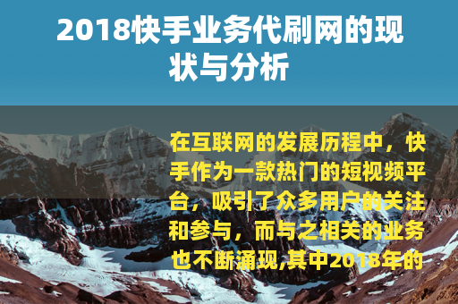 2018快手业务代刷网的现状与分析