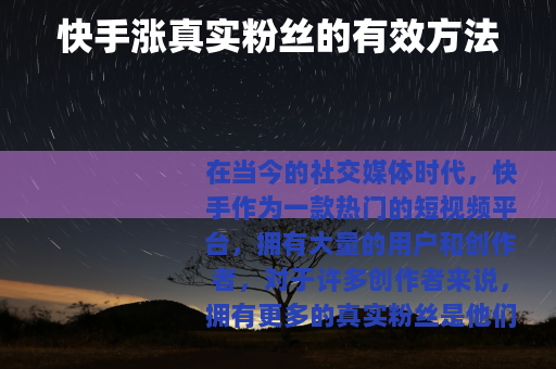 快手涨真实粉丝的有效方法