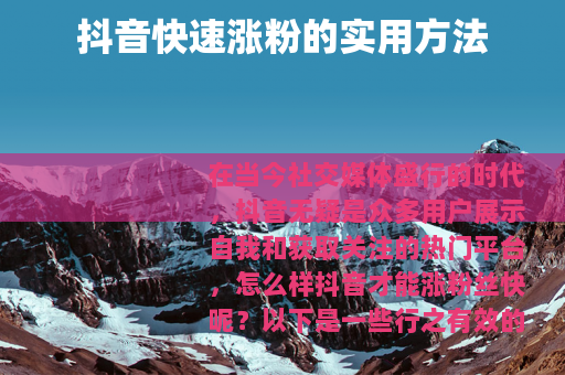 抖音快速涨粉的实用方法