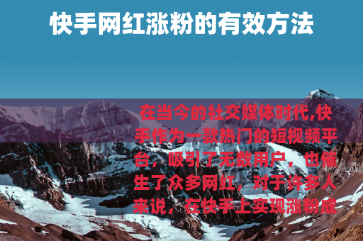 快手网红涨粉的有效方法