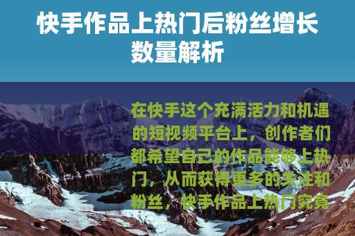 快手作品上热门后粉丝增长数量解析